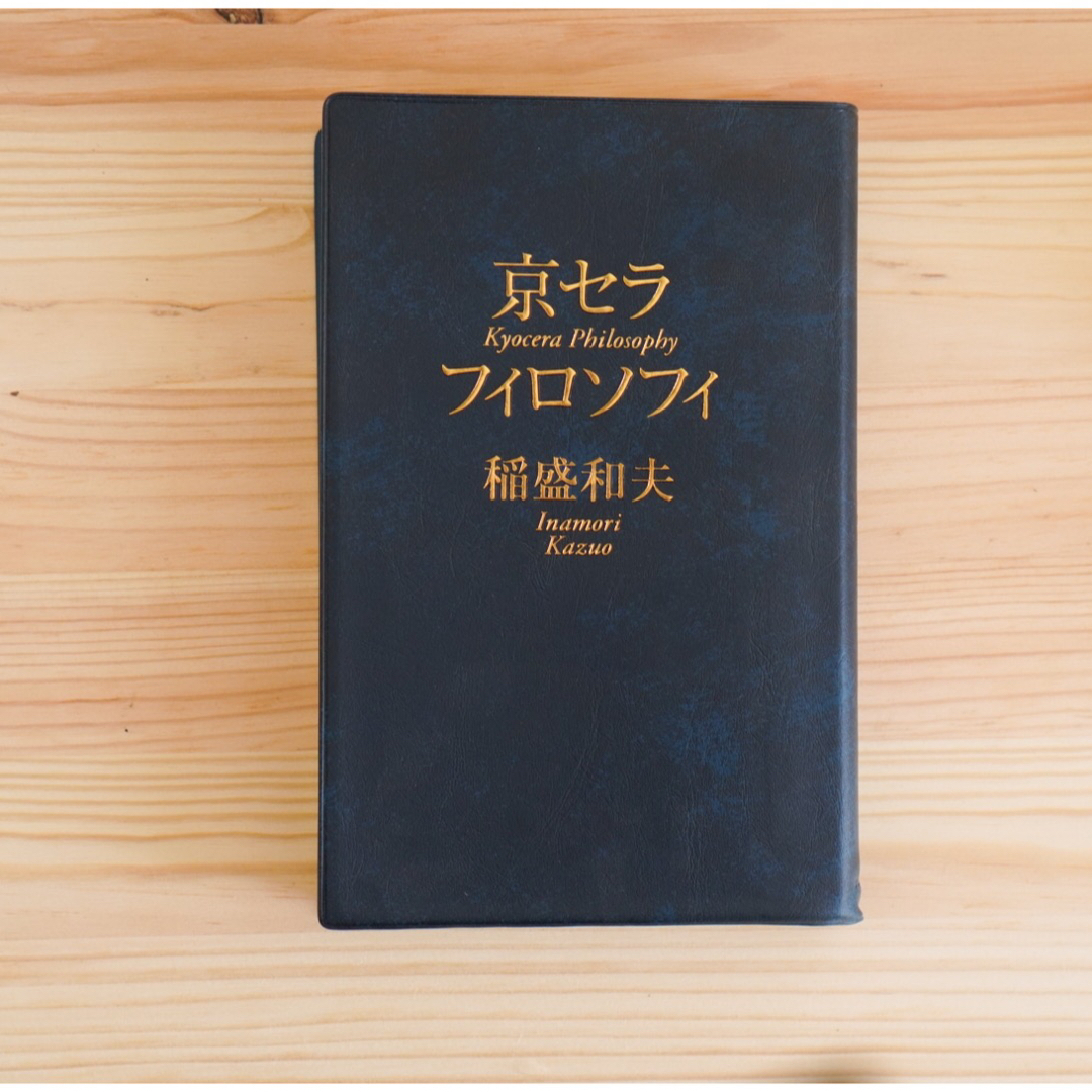 サンマーク出版(サンマークシュッパン)の京セラフィロソフィ エンタメ/ホビーの本(ビジネス/経済)の商品写真