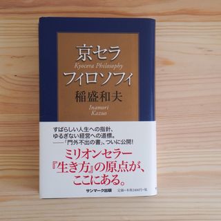 サンマークシュッパン(サンマーク出版)の京セラフィロソフィ(ビジネス/経済)