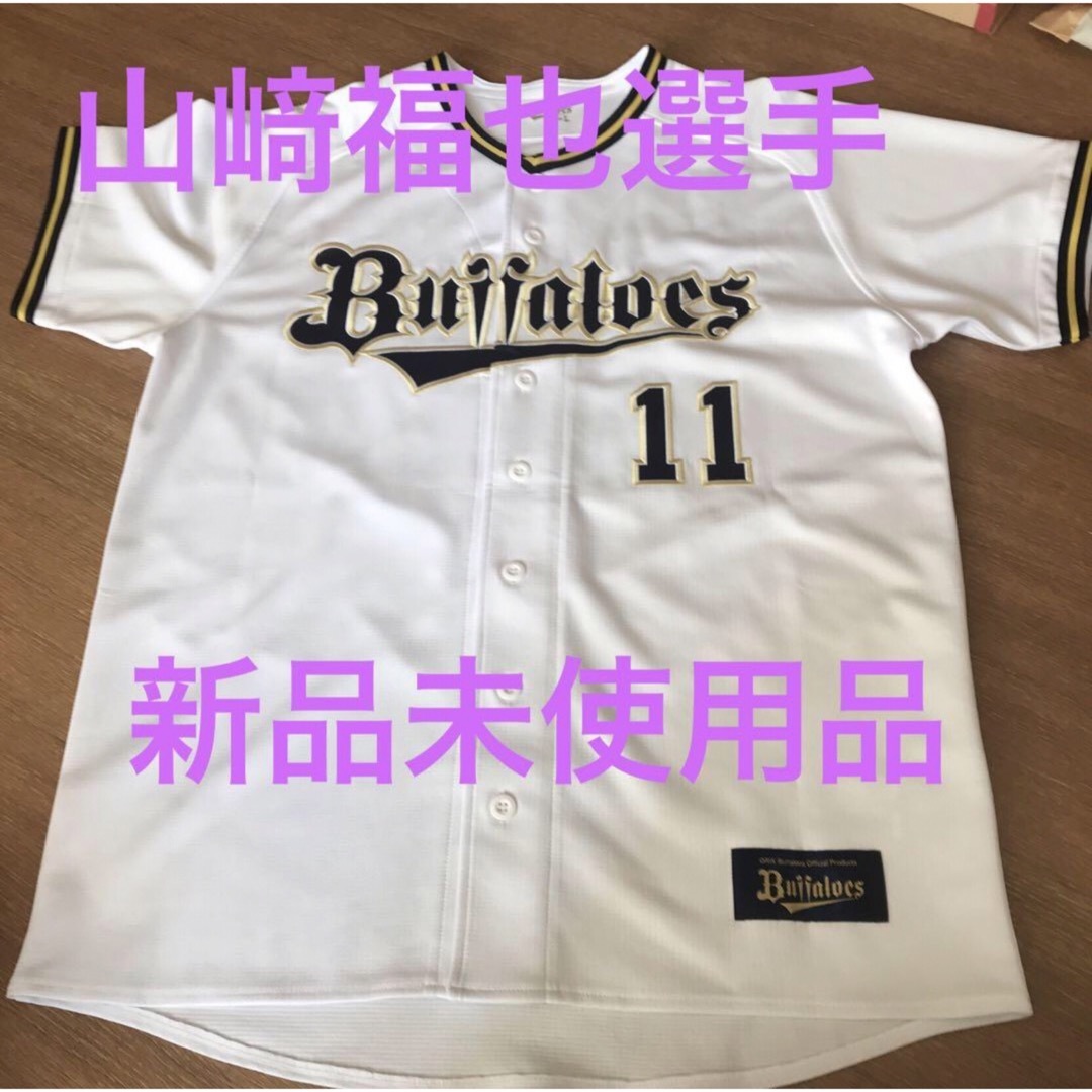 オリックスバファローズ ハイクオリティユニフォーム山﨑福也選手 L