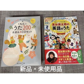 KUMON - 【新品】くもんのうた200絵本&CDセット 頭のいい子が育つ英語
