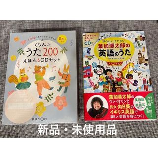 クモン(KUMON)の【新品】くもんのうた200絵本&CDセット　頭のいい子が育つ英語のうた(語学/参考書)