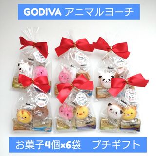 ゴディバ(GODIVA)のNo.30 バレンタイン　お菓子プチギフト　ゴディバ　アニマルヨーチ　6袋セット(菓子/デザート)