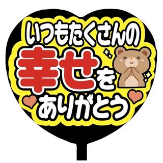 【即購入可】ファンサうちわ文字　規定内サイズ　カンペ団扇　ハート型　いつも幸せ(オーダーメイド)