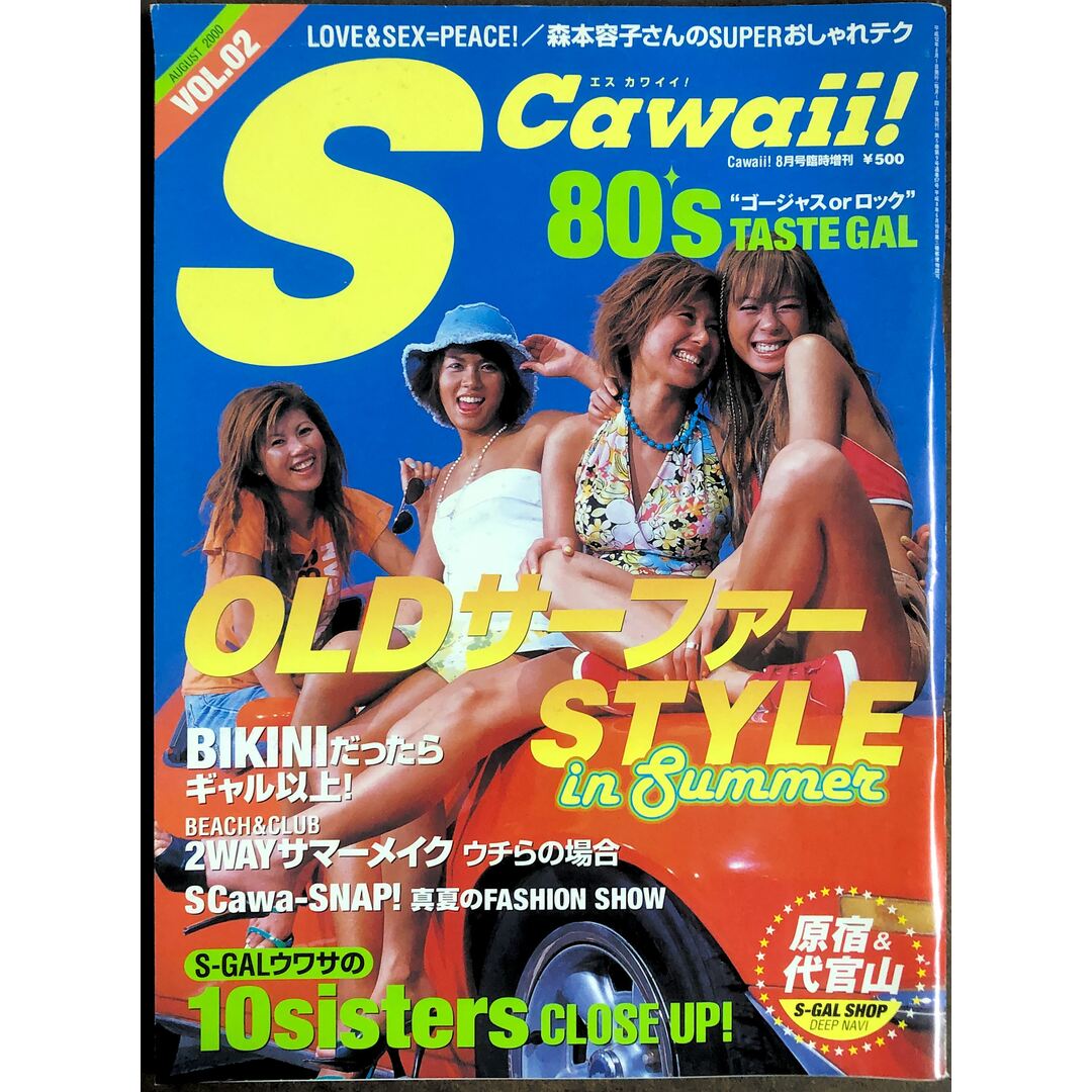 S Cawaii!(エスカワイイ) OLDサーファーSTYLE 2000年8月号臨時増刊 20231019-1 エンタメ/ホビーの雑誌(ファッション)の商品写真
