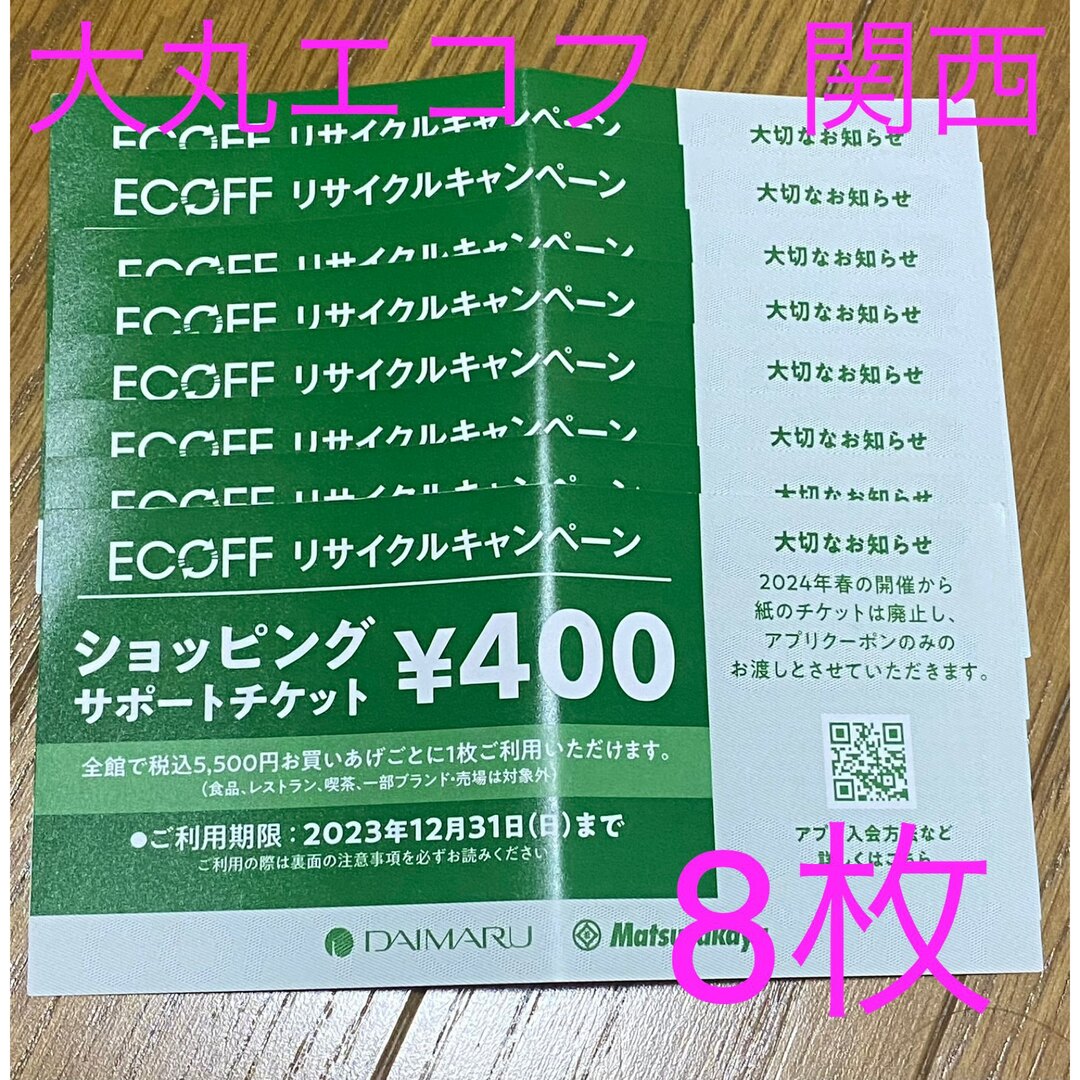 大丸(ダイマル)の大丸　エコフショッピングサポートチケット　400円×8枚 チケットの優待券/割引券(ショッピング)の商品写真