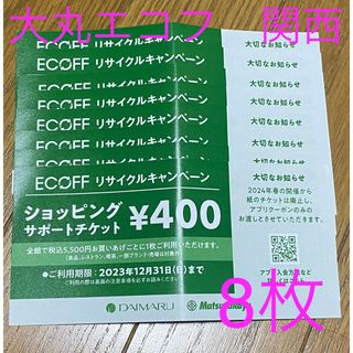 ダイマル(大丸)の大丸　エコフショッピングサポートチケット　400円×8枚(ショッピング)