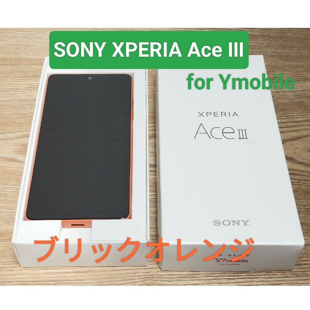 【SONY】Xperia Ace III ブリックオレンジ【スマホ】ブリックオレンジ残債