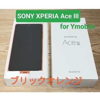 【SONY】Xperia Ace III ブリックオレンジ【スマホ】(スマートフォン本体)