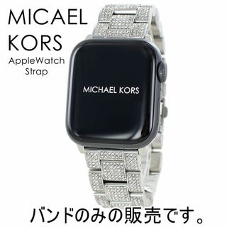 マイケルコース(Michael Kors)のマイケルコース アップルウォッチ バンド キラキラ レディース かわいい おしゃれ ベルト 交換バンド Apple Watch バンド ブランド 女性 替えベルト 替えバンド 38ミリ 40ミリ 41ミリ Series 7 シリーズ 7 6 SE 5 4 3 2 1 彼女 プレゼント(腕時計)