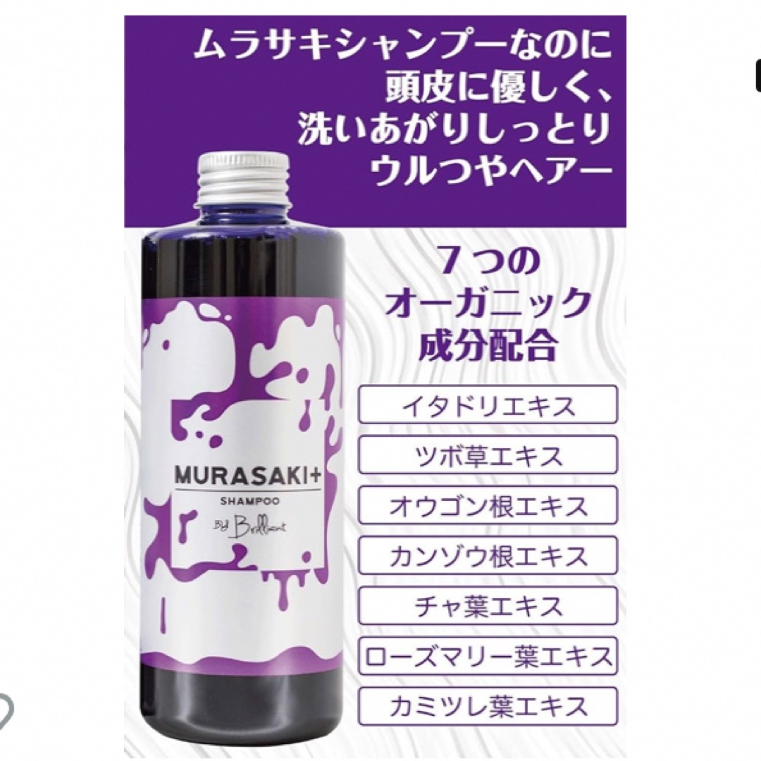 brilliant MURASAKI+ シャンプー サロン専売品 日本製 コスメ/美容のヘアケア/スタイリング(シャンプー)の商品写真