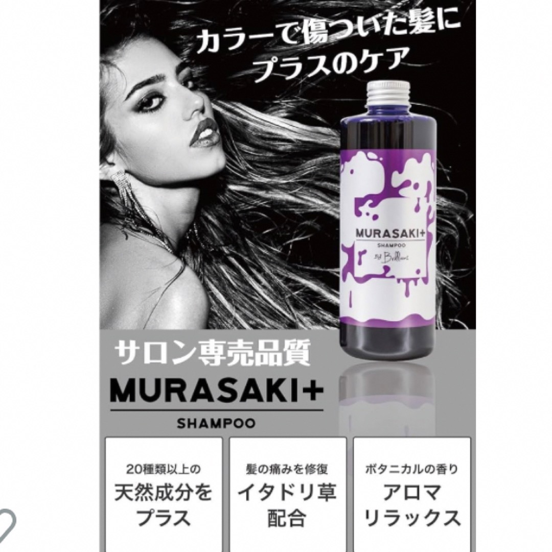 brilliant MURASAKI+ シャンプー サロン専売品 日本製 コスメ/美容のヘアケア/スタイリング(シャンプー)の商品写真