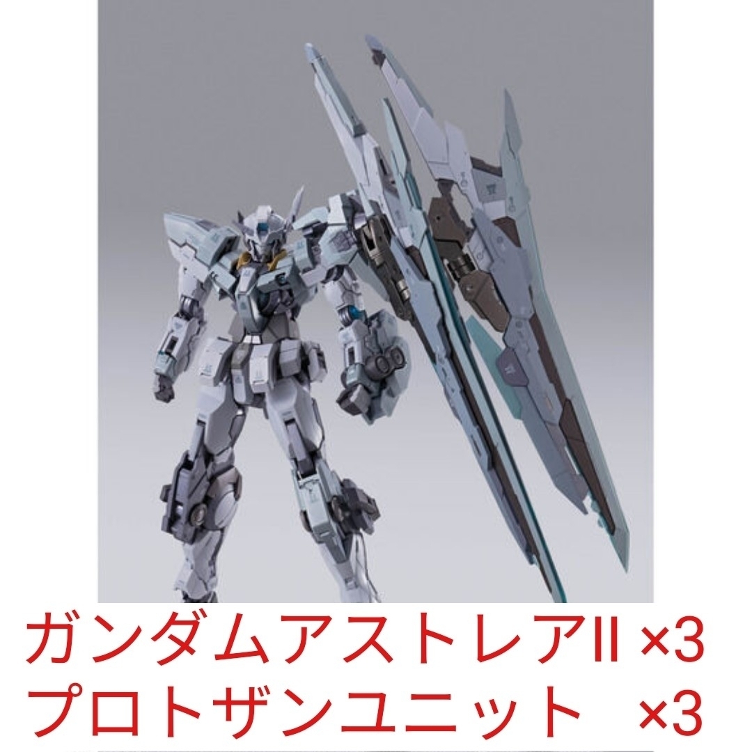 METAL BUILD ガンダムアストレアII ＋ プロトザンユニット 各3個