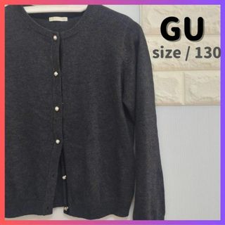 ジーユー(GU)の【値下げ交渉OK】GU ニット カーディガン チャコールグレー size/130(カーディガン)