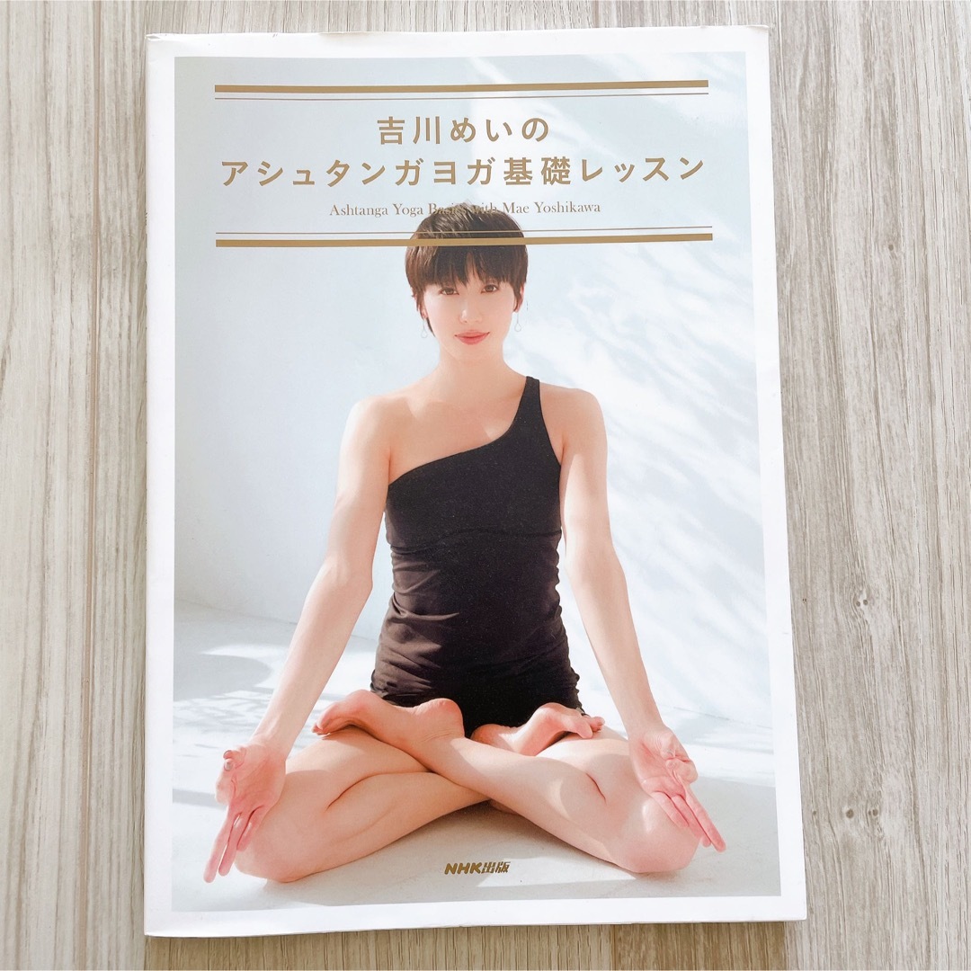 吉川めいのアシュタンガヨガ基礎レッスン = Ashtanga Yoga  エンタメ/ホビーの本(健康/医学)の商品写真