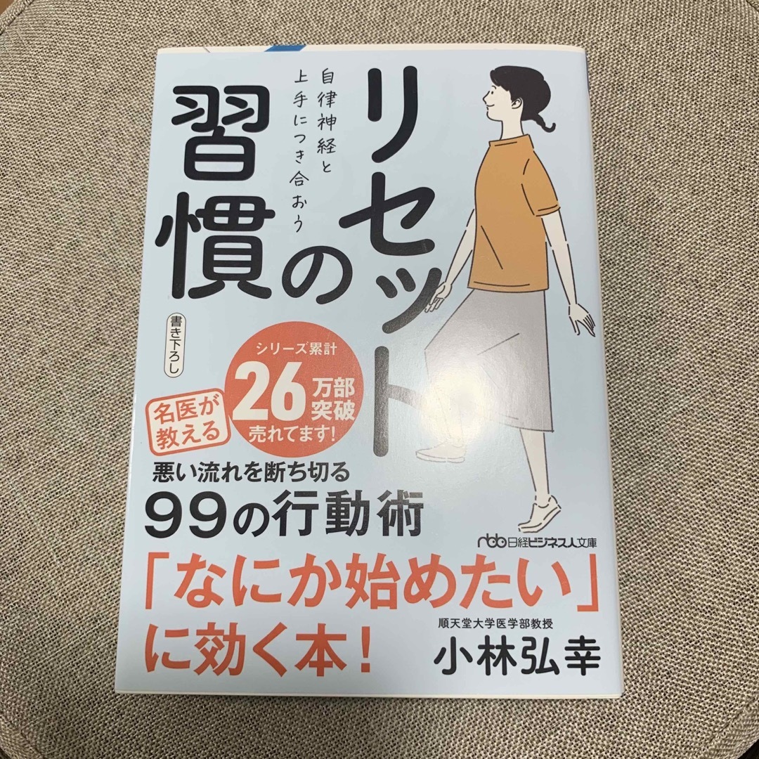 リセットの習慣 エンタメ/ホビーの本(その他)の商品写真