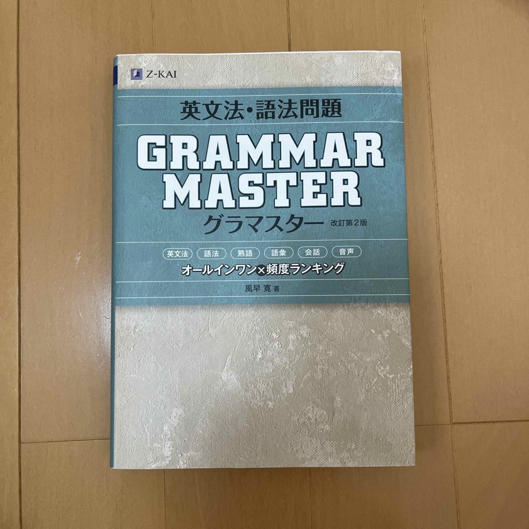 英文法・語法問題ＧＲＡＭＭＡＲＭＡＳＴＥＲ 改訂第２版 エンタメ/ホビーの本(語学/参考書)の商品写真