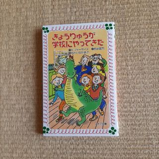 キンノホシシャ(金の星社)のきょうりゅうが学校にやってきた(文学/小説)