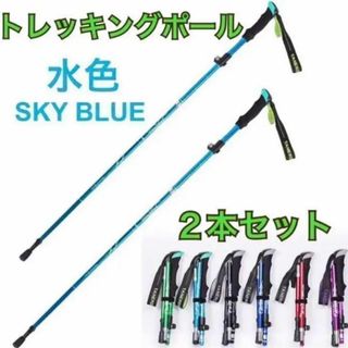 2本セット トレッキングポール 水色 杖 登山 リハビリ ウォーキング 折り畳み(登山用品)