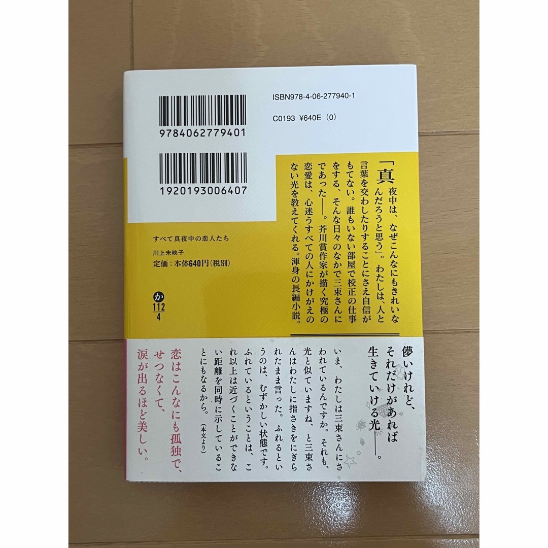 講談社(コウダンシャ)のすべて真夜中の恋人たち エンタメ/ホビーの本(その他)の商品写真