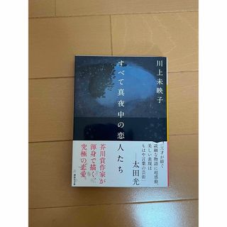 コウダンシャ(講談社)のすべて真夜中の恋人たち(その他)