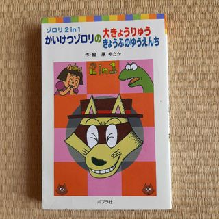 ポプラシャ(ポプラ社)のかいけつゾロリの大きょうりゅう／かいけつゾロリのきょうふのゆうえんち ゾロリ２(絵本/児童書)