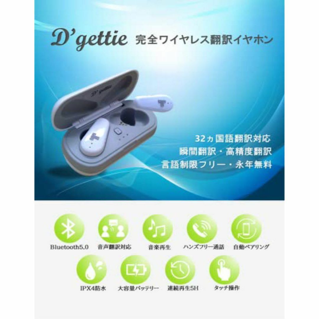 【新品未使用】D'GETTIE 32ヵ国 瞬間音声翻訳 ワイヤレスイヤホン 白 スマホ/家電/カメラのオーディオ機器(ヘッドフォン/イヤフォン)の商品写真
