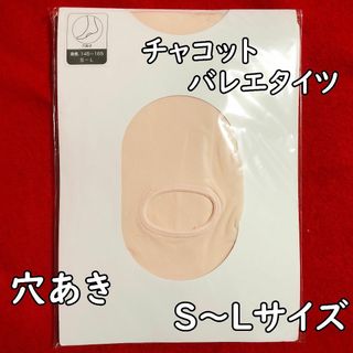 チャコット(CHACOTT)のチャコットバレエ用タイツ穴あきS～Lサイズ：身長145～165㎝／ロイヤルピンク(ダンス/バレエ)