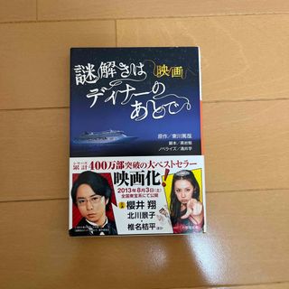 ショウガクカン(小学館)の映画謎解きはディナ－のあとで(その他)