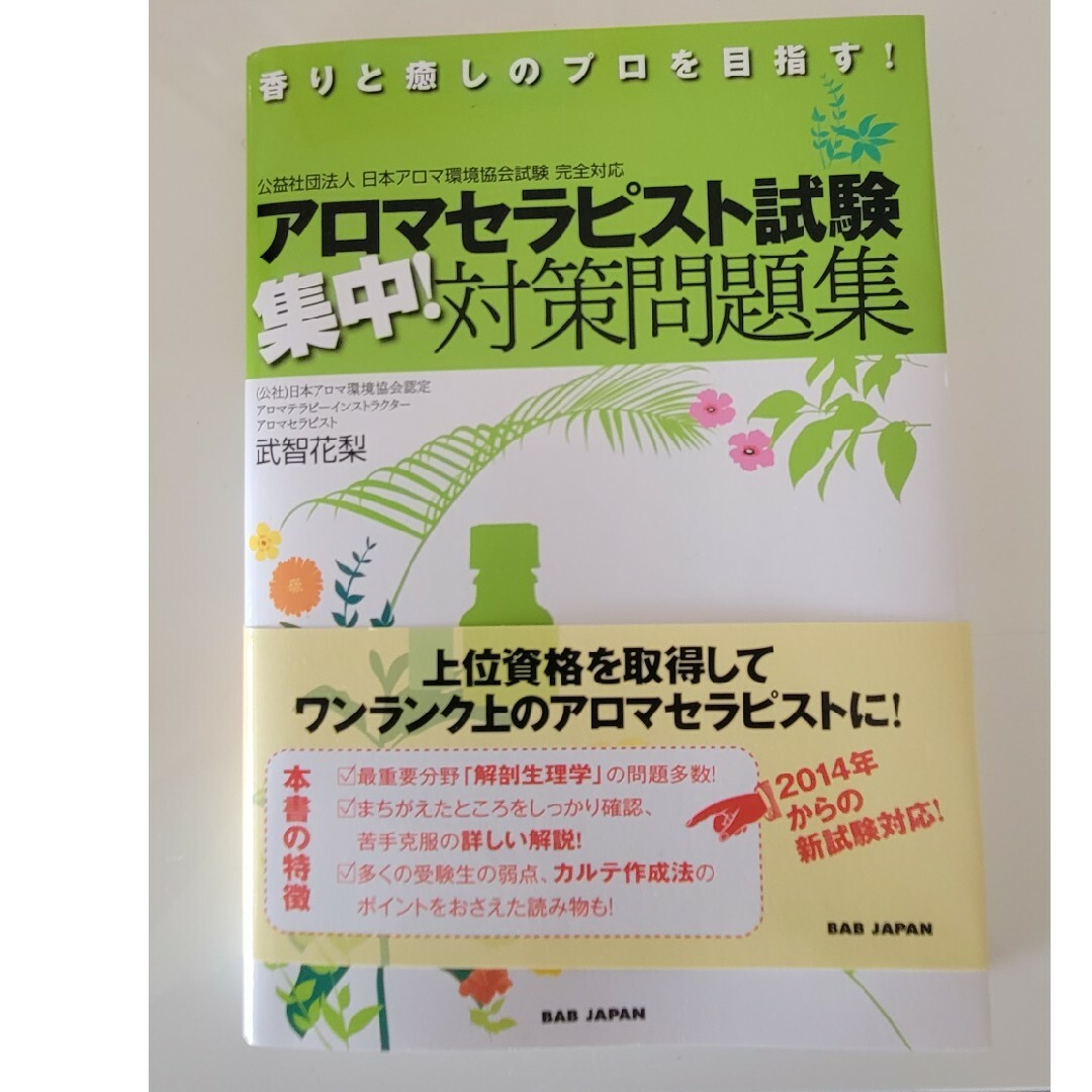 アロマセラピスト試験集中！対策問題集 香りと癒しのプロを目指す！ エンタメ/ホビーの本(住まい/暮らし/子育て)の商品写真