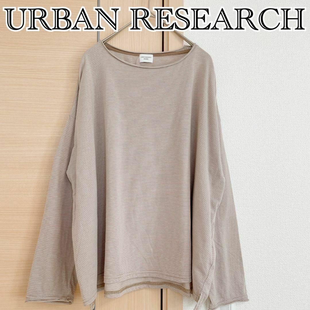 URBAN RESEARCH　アーバンリサーチ　長袖カットソー　ボーダー