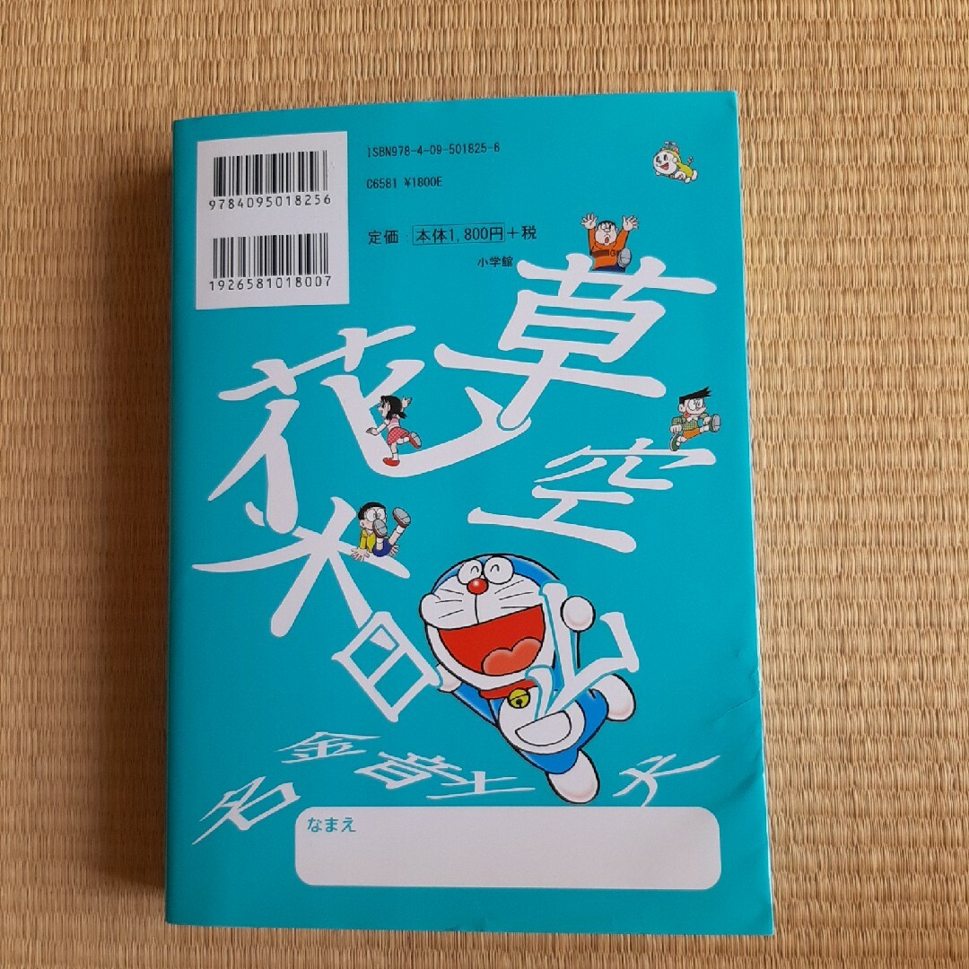 小学館(ショウガクカン)のドラえもんはじめての漢字辞典 エンタメ/ホビーの本(語学/参考書)の商品写真