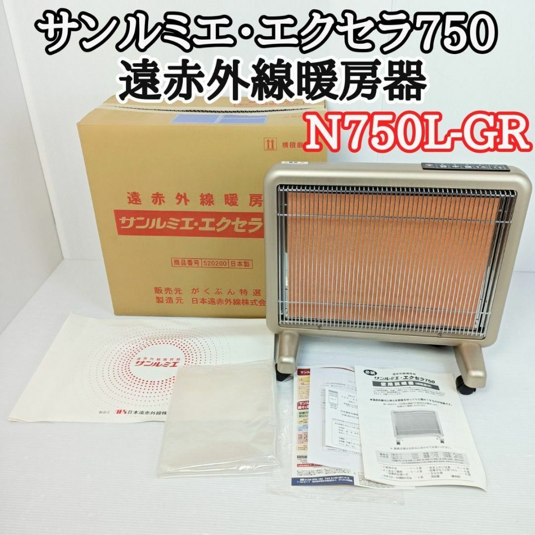 【極美品　省エネ】サンルミエ　エクセラ750　遠赤外線暖房器　N750L-GR