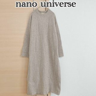 ナノユニバース(nano・universe)の2点分nano ナノユニバース　長袖ニットワンピース　ベージュ(ロングワンピース/マキシワンピース)