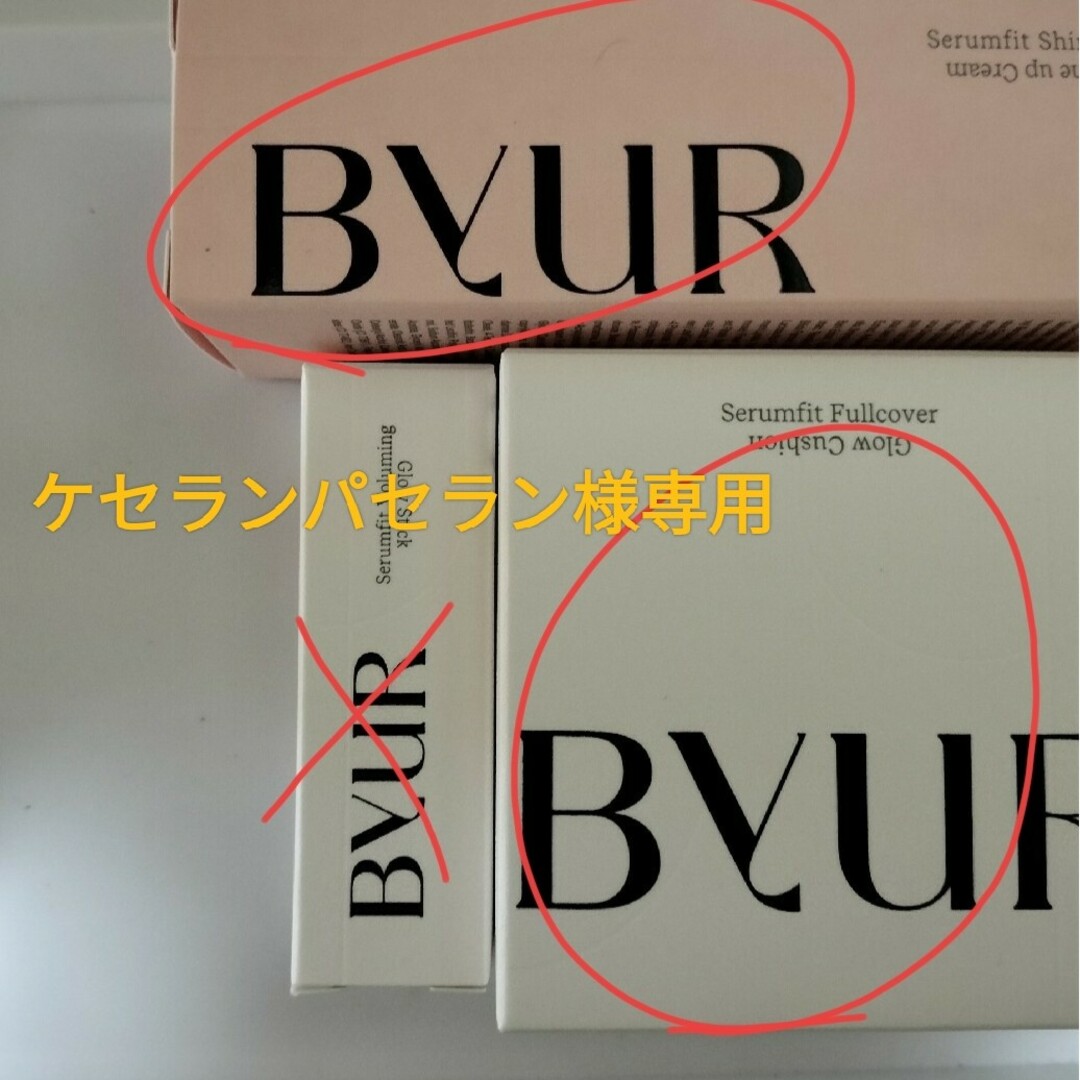 専用【未使用に近い】バイユア　2点セット