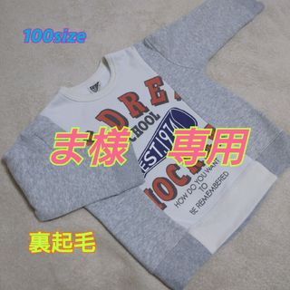 エフオーキッズ(F.O.KIDS)の【USED】100サイズ　裏起毛トレーナー(Tシャツ/カットソー)