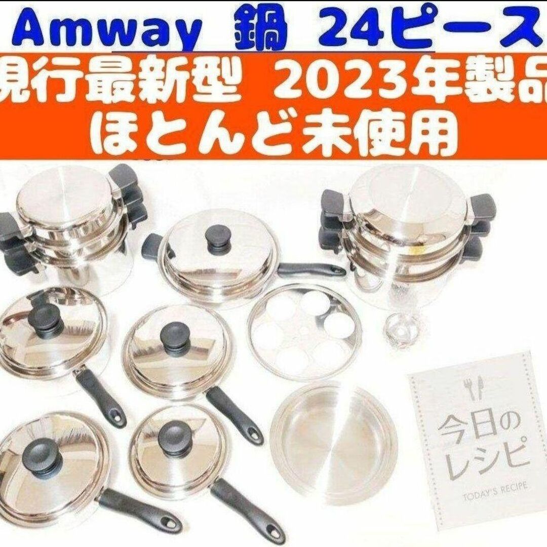 Amway 2023年 ほとんど未使用! 美品 アムウェイ 鍋 24ピースセット