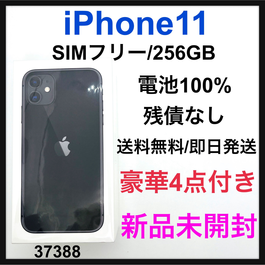 新品　未開封　iPhone 11 ブラック 256 GB SIMフリー | フリマアプリ ラクマ