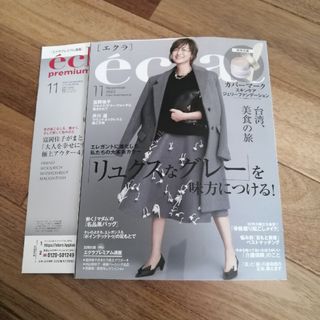 シュウエイシャ(集英社)のエクラ　eclat　2023年11月号(ファッション)