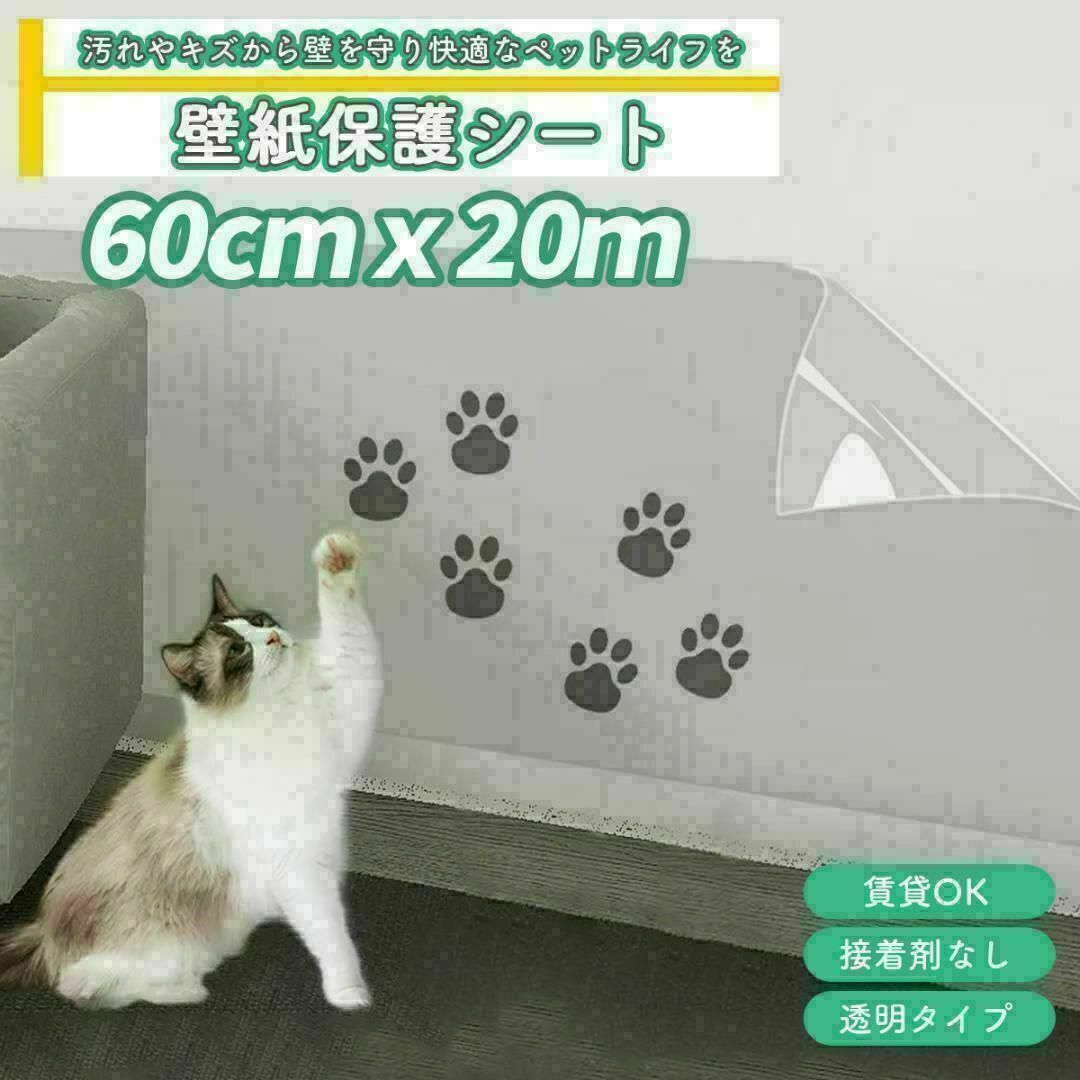 【強粘性】爪とぎ保護シート 透明で剥がせる 壁紙60cm×20m