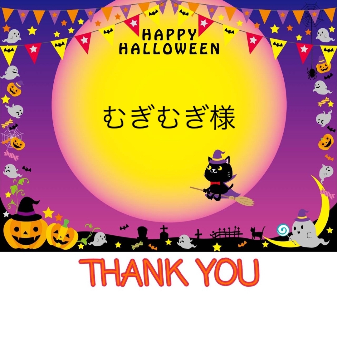 むぎむぎ様 その他 むぎむぎ様 その他