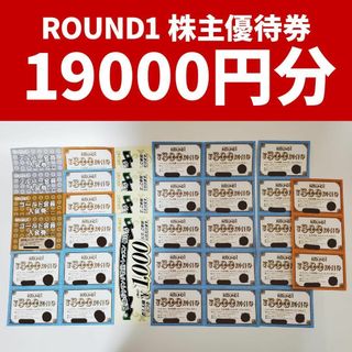 【まとめ売り！】ROUND1 ラウンドワン 株主優待券 割引券 19000円分(その他)