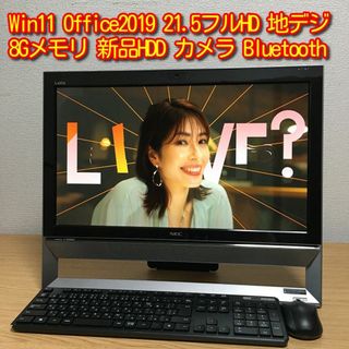NEC - 人気のオールインワン Win11 Office2019 8G Wi-Fi 地デジの通販
