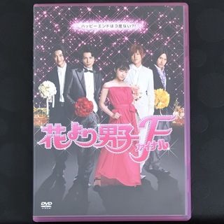 花より男子ファイナル スタンダード・エディション　DVD  日本映画(日本映画)