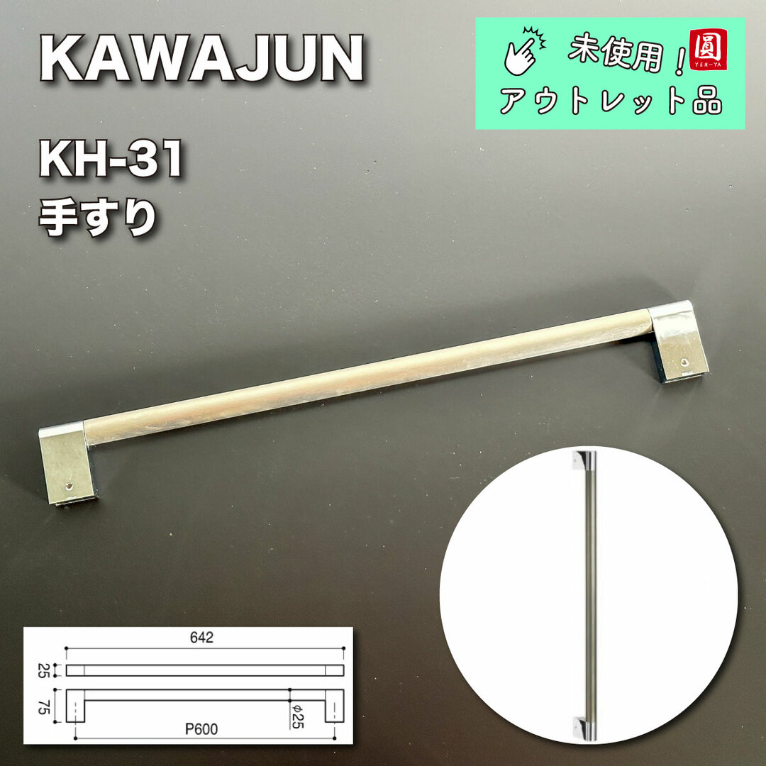 KAWAJUN　KH-31　手摺　ヘアーライン