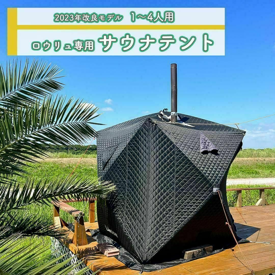 サウナテント 4人用 薪ストーブ 煙突穴付 ロウリュ 200*200*210cm | フリマアプリ ラクマ
