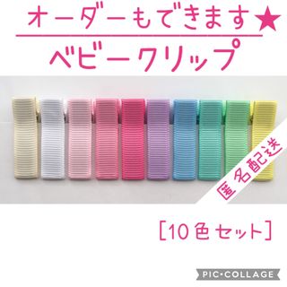 パステルカラーのベビークリップ10本　　　　　　　　【匿名配送】ヘアクリップ(各種パーツ)