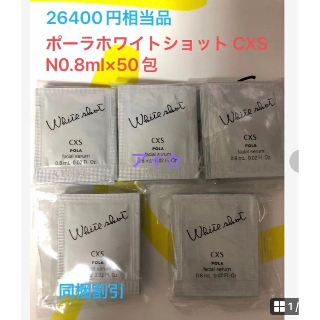 POLA - ポーラ ホワイトショット CXS N 50包の通販 by しょう's shop ...