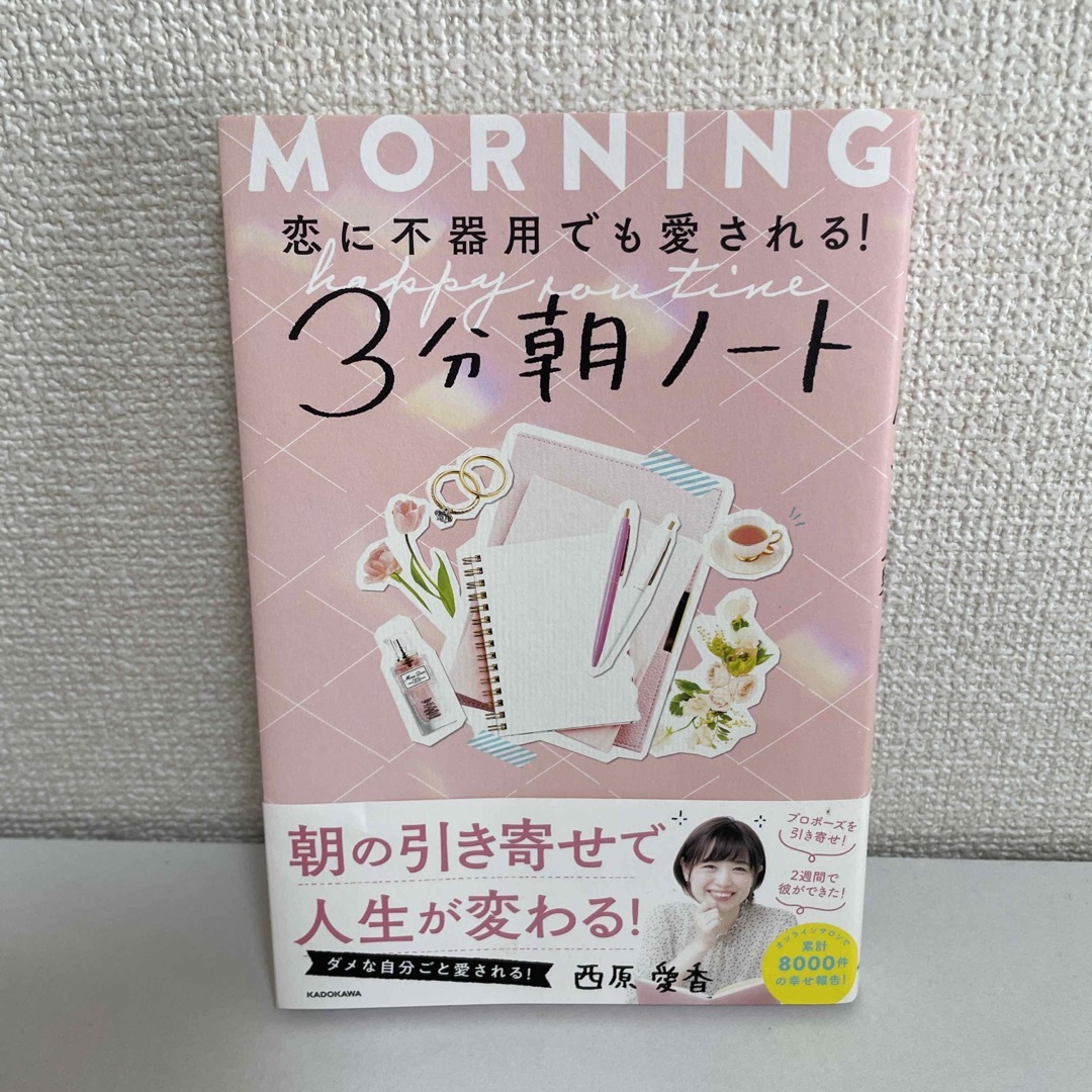 角川書店(カドカワショテン)の恋に不器用でも愛される！３分朝ノート エンタメ/ホビーの本(住まい/暮らし/子育て)の商品写真