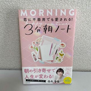 カドカワショテン(角川書店)の恋に不器用でも愛される！３分朝ノート(住まい/暮らし/子育て)