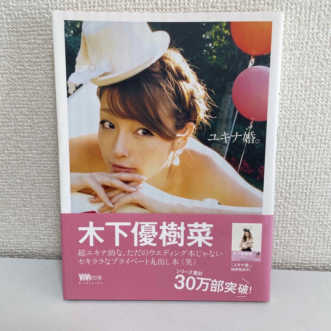 講談社(コウダンシャ)のユキナ婚。 エンタメ/ホビーの本(その他)の商品写真